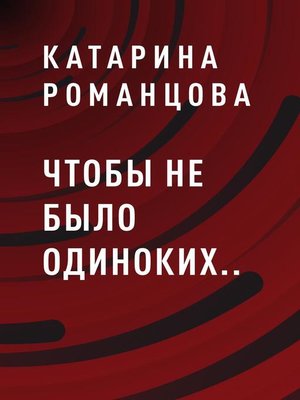 cover image of Чтобы не было одиноких..